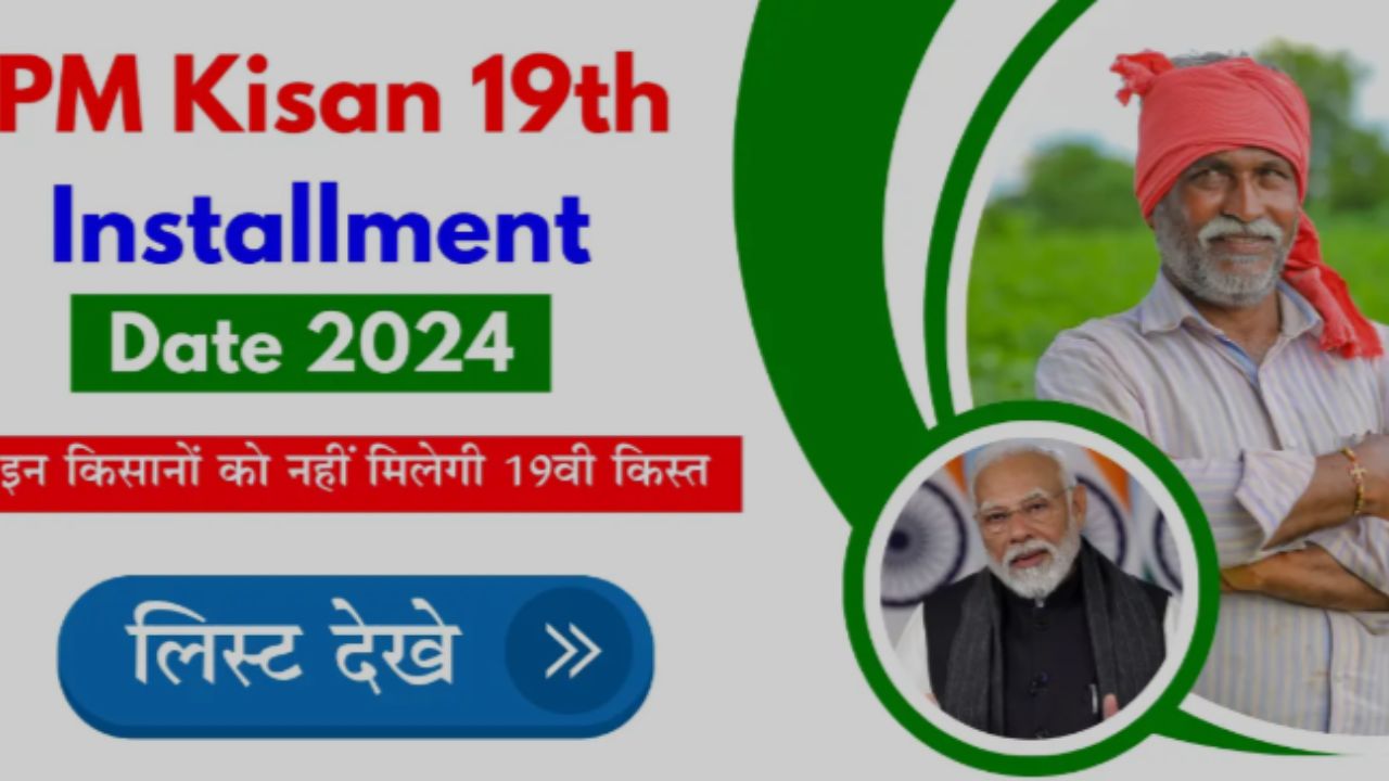 PM Kisan 19th Installment